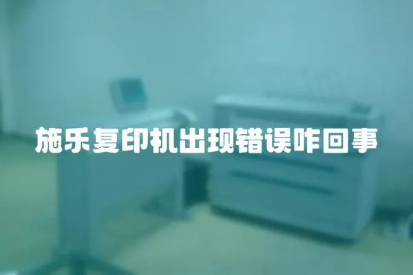 施樂(lè)復(fù)印機(jī)出現(xiàn)錯(cuò)誤咋回事