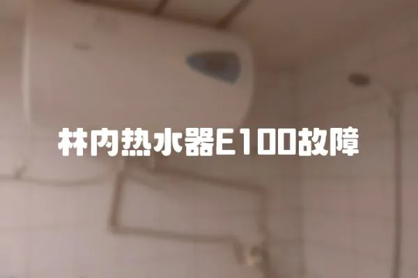 林內熱水器E100故障
