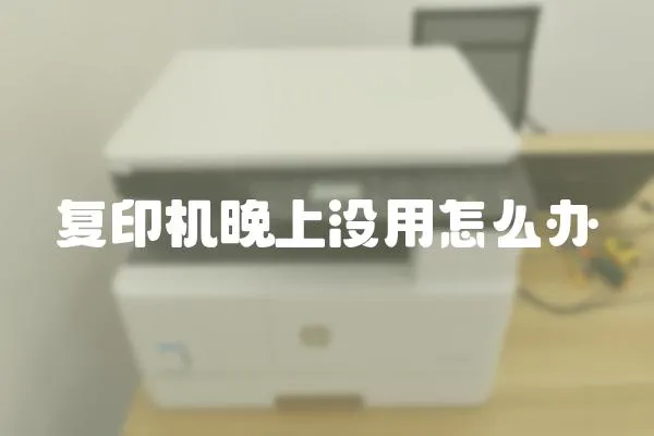 復印機晚上沒用怎么辦