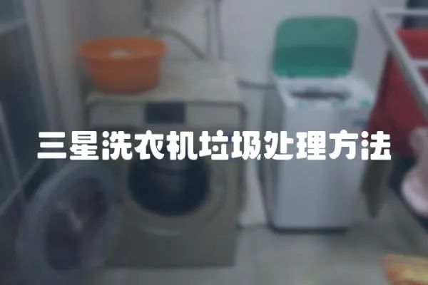 三星洗衣機(jī)垃圾處理方法