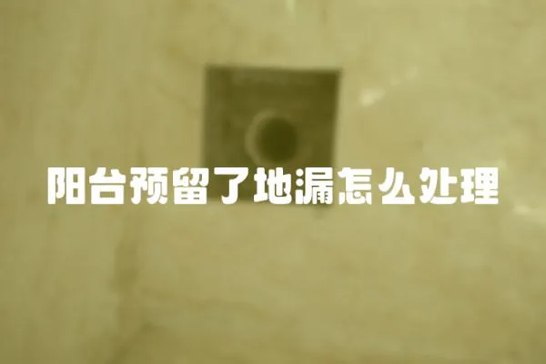 陽臺預留了地漏怎么處理