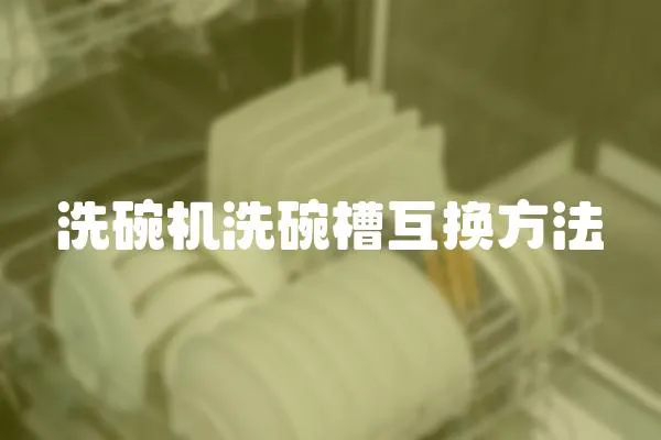 洗碗機洗碗槽互換方法