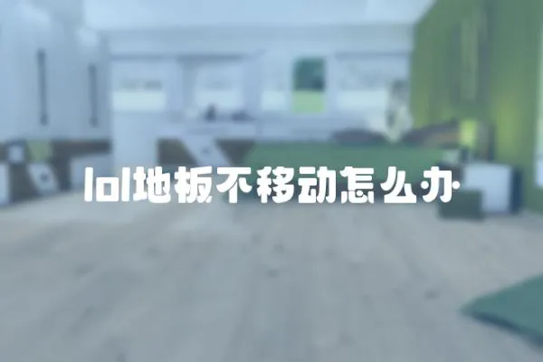 lol地板不移動怎么辦