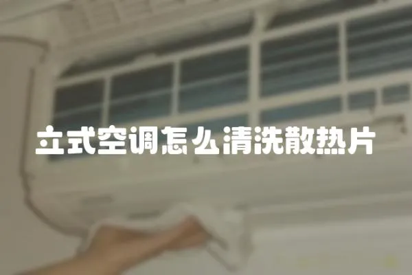 立式空調(diào)怎么清洗散熱片