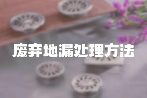 廢棄地漏處理方法