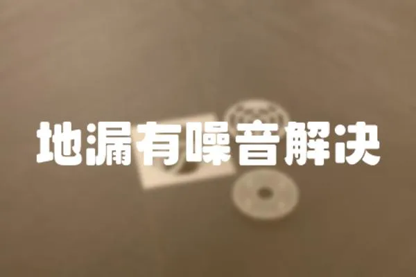 地漏有噪音解決