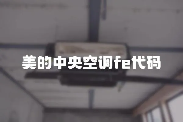美的中央空調fe代碼