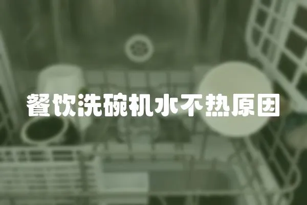 餐飲洗碗機水不熱原因