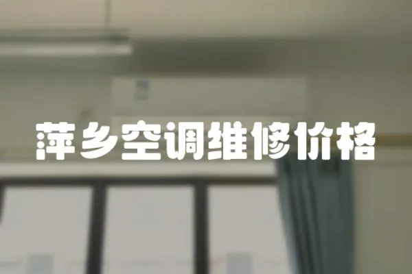 萍鄉(xiāng)空調(diào)維修價格