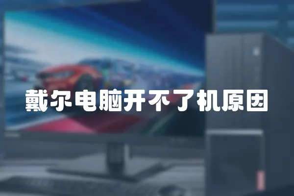 戴爾電腦開不了機原因