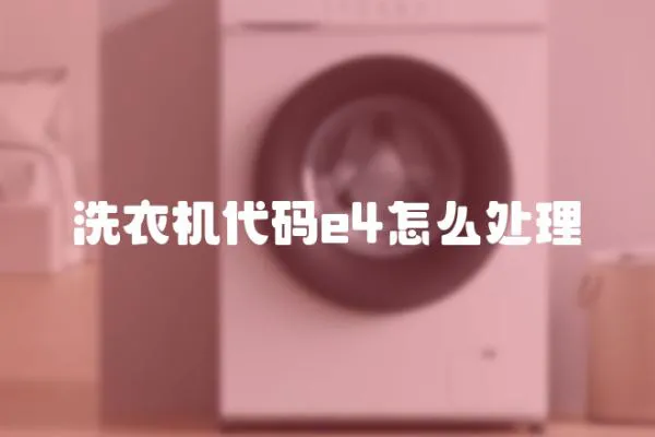 洗衣機(jī)代碼e4怎么處理
