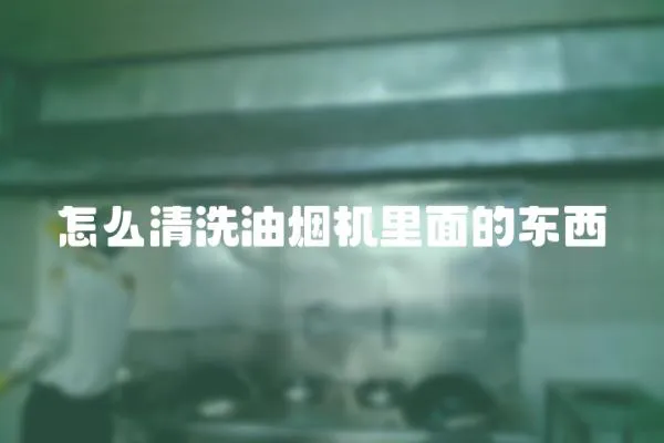 怎么清洗油煙機里面的東西