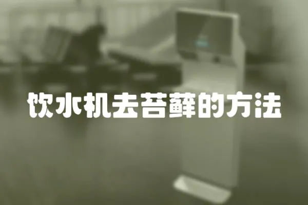 飲水機(jī)去苔蘚的方法