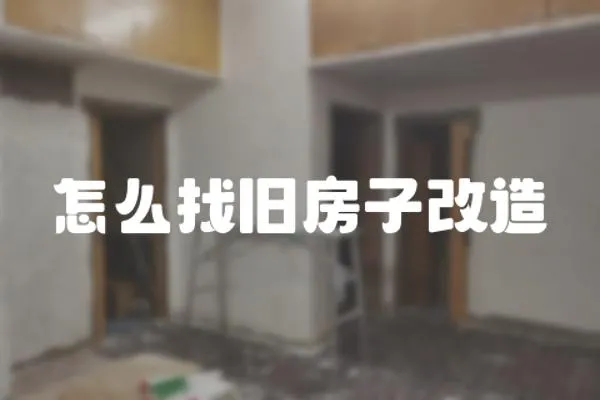 怎么找舊房子改造