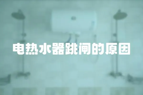 電熱水器跳閘的原因