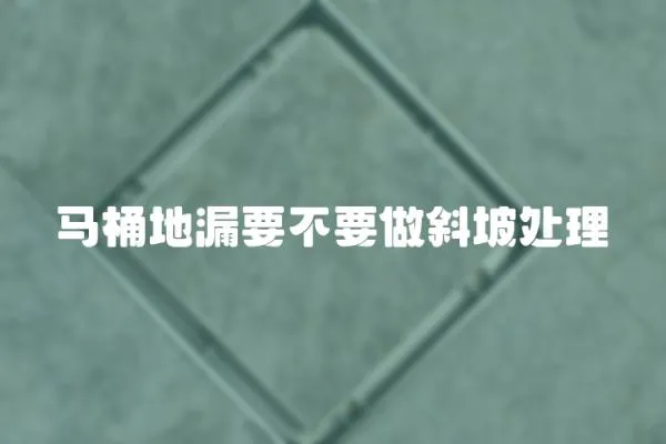 馬桶地漏要不要做斜坡處理