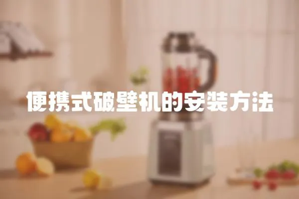 便攜式破壁機的安裝方法