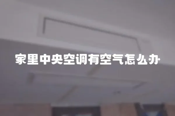 家里中央空調有空氣怎么辦