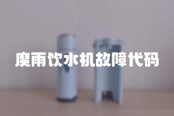 魔雨飲水機故障代碼