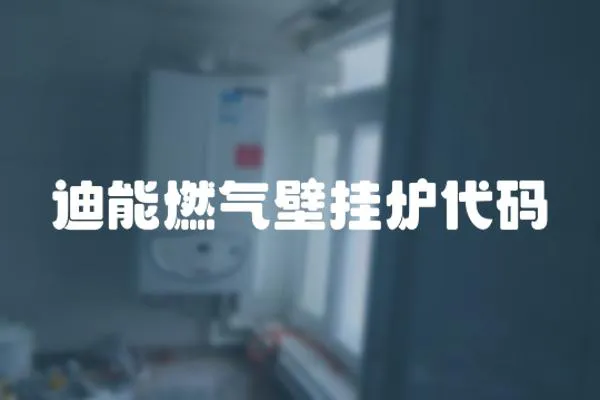 迪能燃?xì)獗趻鞝t代碼