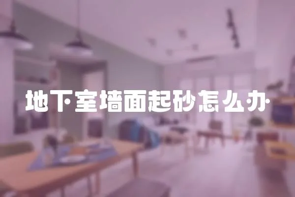 地下室墻面起砂怎么辦