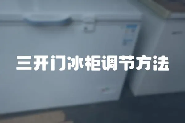 三開門冰柜調(diào)節(jié)方法