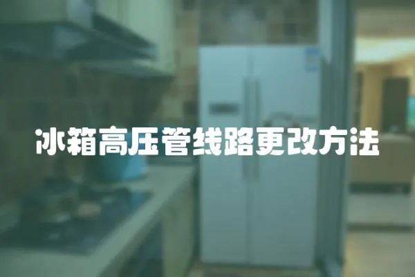 冰箱高壓管線路更改方法