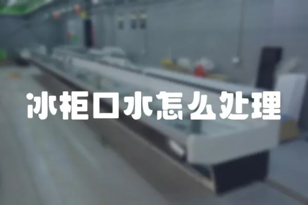 冰柜口水怎么處理