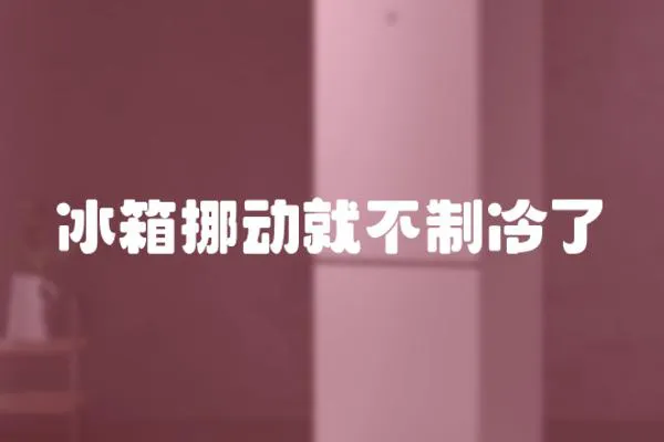 冰箱挪動就不制冷了