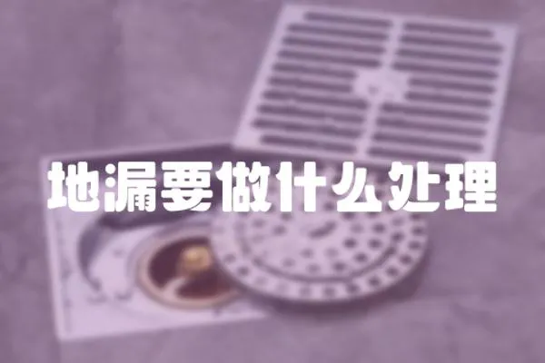 地漏要做什么處理