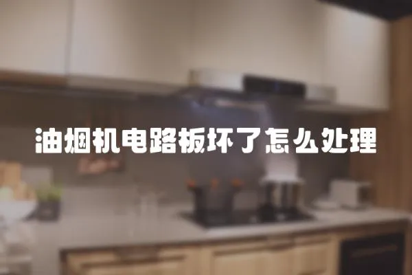 油煙機電路板壞了怎么處理