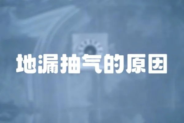 地漏抽氣的原因