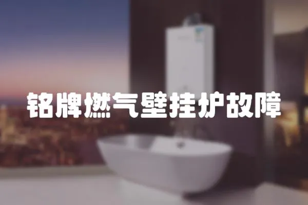 銘牌燃氣壁掛爐故障