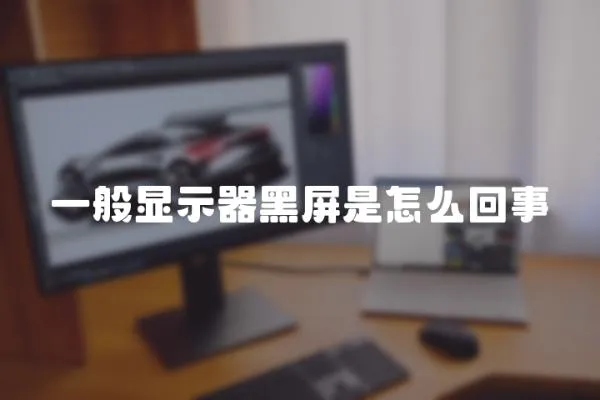 一般顯示器黑屏是怎么回事