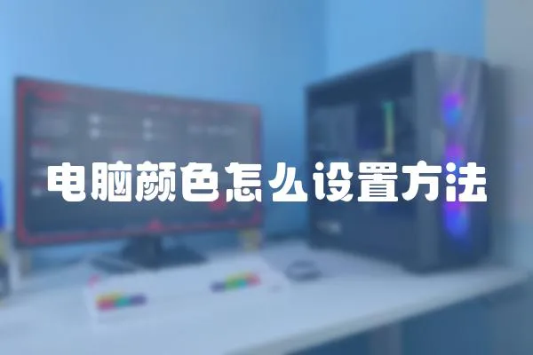 電腦顏色怎么設置方法