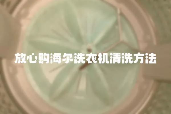 放心購海爾洗衣機清洗方法
