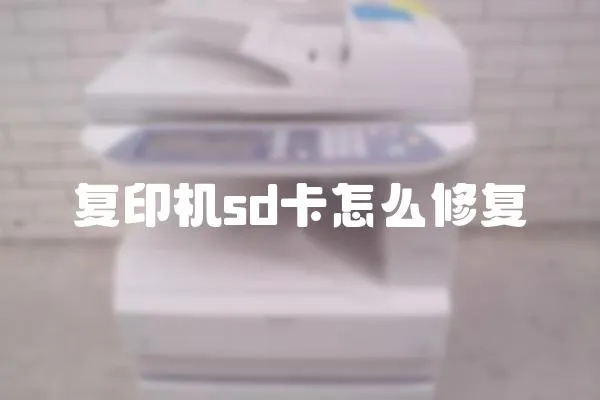 復印機sd卡怎么修復