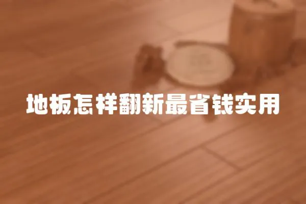地板怎樣翻新最省錢實用
