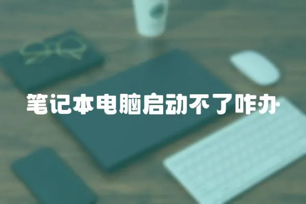 筆記本電腦啟動不了咋辦