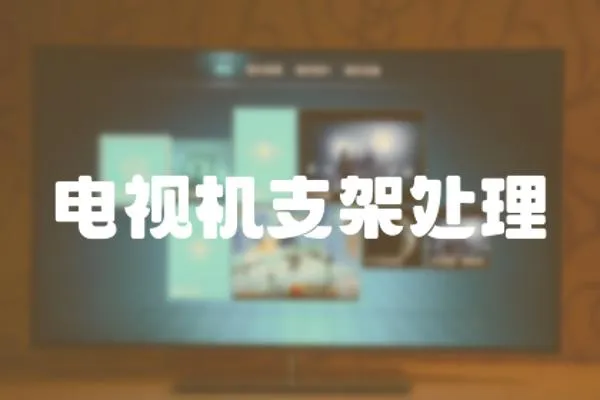 電視機支架處理