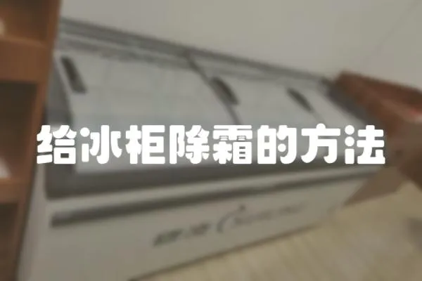 給冰柜除霜的方法