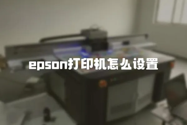 epson打印機(jī)怎么設(shè)置