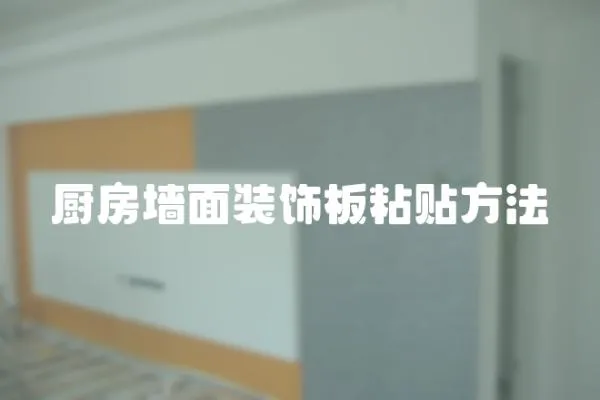廚房墻面裝飾板粘貼方法