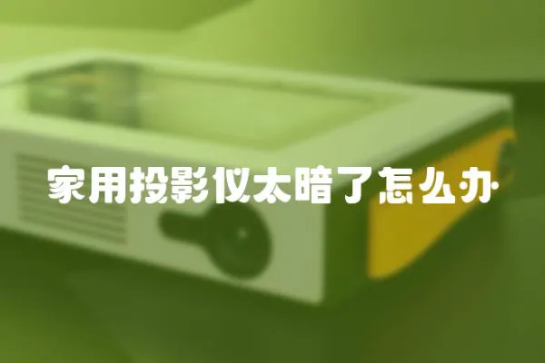 家用投影儀太暗了怎么辦