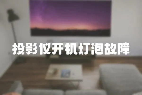 投影儀開機燈泡故障