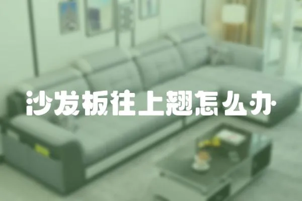 沙發板往上翹怎么辦