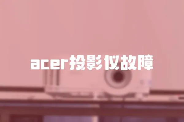 acer投影儀故障