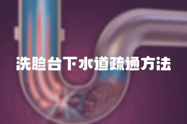 洗臉臺下水道疏通方法