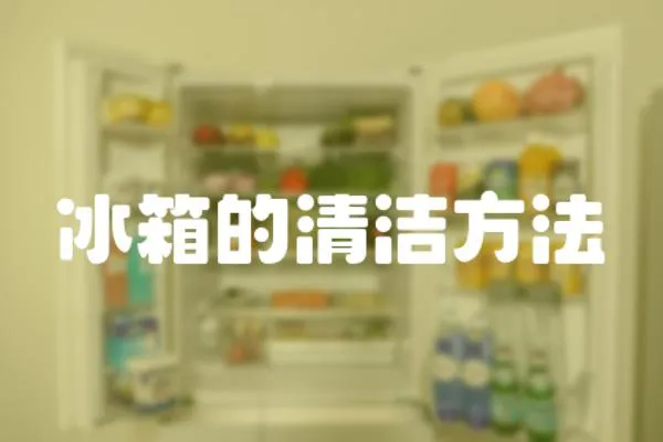 冰箱的清潔方法