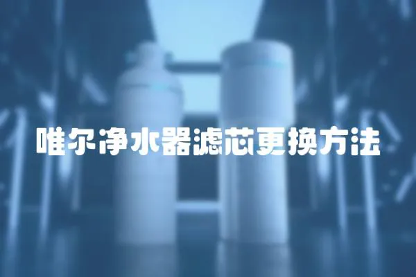 唯爾凈水器濾芯更換方法